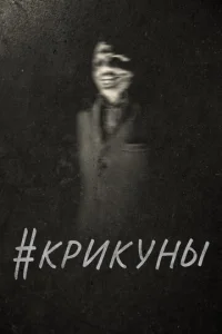 Постер к сериалу  Скримеры  1-2 сезон