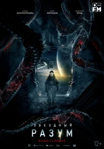 Постер к сериалу  Звёздный разум  1-2 сезон