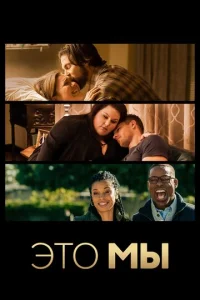 Постер к сериалу  Это мы  1-2 сезон