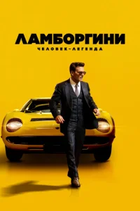 Постер к сериалу Ламборгини: Человек-легенда 1-2 сезон