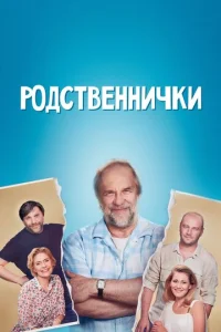  Родственнички  1 сезон