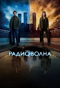 Постер к сериалу  Радиоволна  1-2 сезон