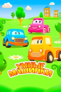  Умные машинки  1 сезон