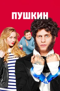  Пушкин  1 сезон