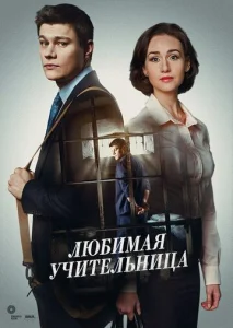  Любимая учительница  1 сезон