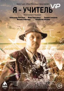 Постер к сериалу  Я – учитель  1-2 сезон