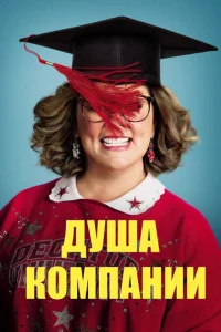 Душа компании  1 сезон