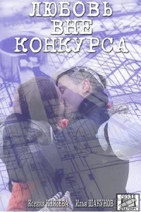 Постер к сериалу  Любовь вне конкурса  1-2 сезон