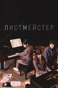  Листмейстер  1 сезон