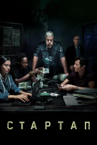 Постер к сериалу  Стартап  1-2 сезон