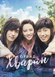 Постер к сериалу  Отряд Хваран  1-2 сезон