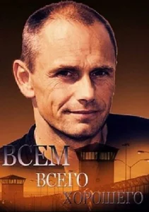 Постер к сериалу Всем всего хорошего 1-2 сезон