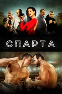  Спарта  1 сезон