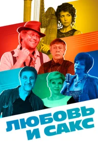 Постер к сериалу  Любовь и Сакс  1-2 сезон