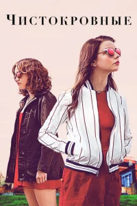 Постер к сериалу  Чистокровные  1-2 сезон