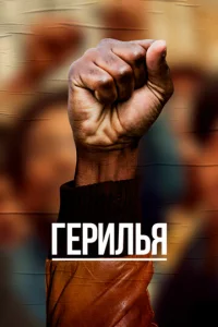 Постер к сериалу  Герилья  1-2 сезон