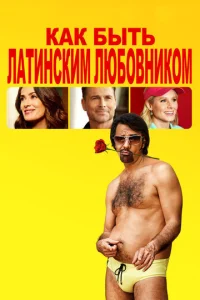  Как быть латинским любовником  1 сезон