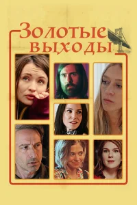  Золотые выходы  1 сезон