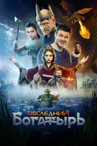 Постер к сериалу Последний богатырь 1-2 сезон
