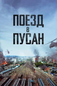 Постер к сериалу Поезд в Пусан 1-2 сезон