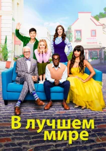 Постер к сериалу  В лучшем мире  1-2 сезон