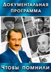  Чтобы помнили  1-2 сезон