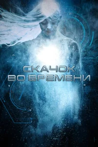 Постер к сериалу  Скачок во времени  1-2 сезон