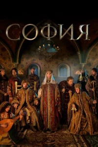  София  1 сезон