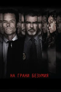  На грани безумия  1 сезон