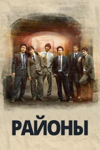 Постер к сериалу  Районы  1-2 сезон