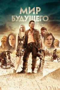  Мир будущего  1 сезон