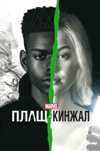 Постер к сериалу  Плащ и Кинжал  1-2 сезон