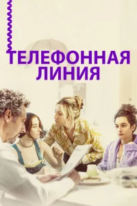  Телефонная линия  1 сезон