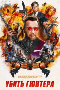Постер к сериалу  Убить Гюнтера  1-2 сезон