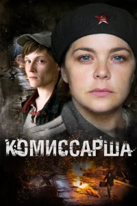 Постер к сериалу  Комиссарша  1-2 сезон