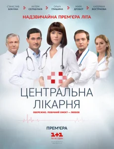  Центральная больница  1 сезон