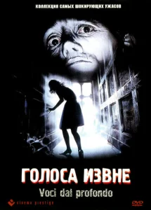 Постер к сериалу  Голоса извне  1-2 сезон