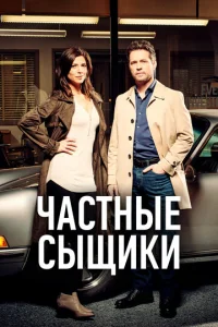 Частные сыщики  1 сезон