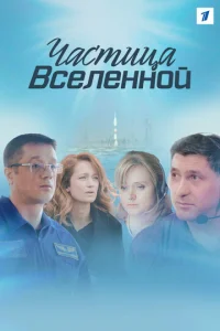 Постер к сериалу Частица вселенной 1-2 сезон