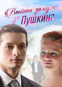  Выйти замуж за Пушкина  1 сезон