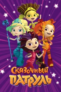 Постер к сериалу  Сказочный патруль  1-2 сезон