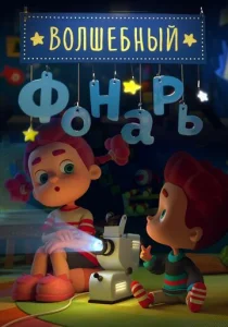 Постер к сериалу  Волшебный фонарь  1-2 сезон