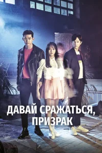  Давай сражаться, призрак  1 сезон