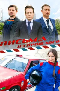 Постер к сериалу  Письма из прошлого  1-2 сезон