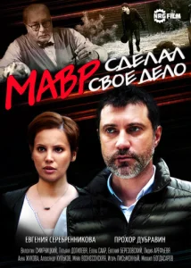  Мавр сделал своё дело  1 сезон