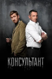 Постер к сериалу  Консультант  1-2 сезон