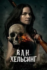 Постер к сериалу  Ван Хельсинг  1-2 сезон