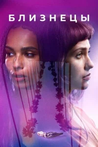Постер к сериалу  Близнецы  1-2 сезон