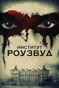 Постер к сериалу  Институт Роузвуд  1-2 сезон
