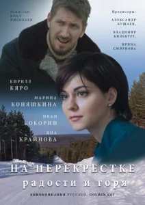  На перекрёстке радости и горя  1 сезон